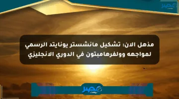 مذهل الآن: تشكيل مانشستر يونايتد الرسمي لمواجهة وولفرهامبتون في الدوري الإنجليزي